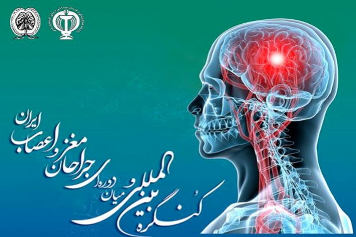 کنگره بین المللی جراحان مغز و اعصاب ایران میزبان ۲۵ میهمان خارجی از ۸ کشور