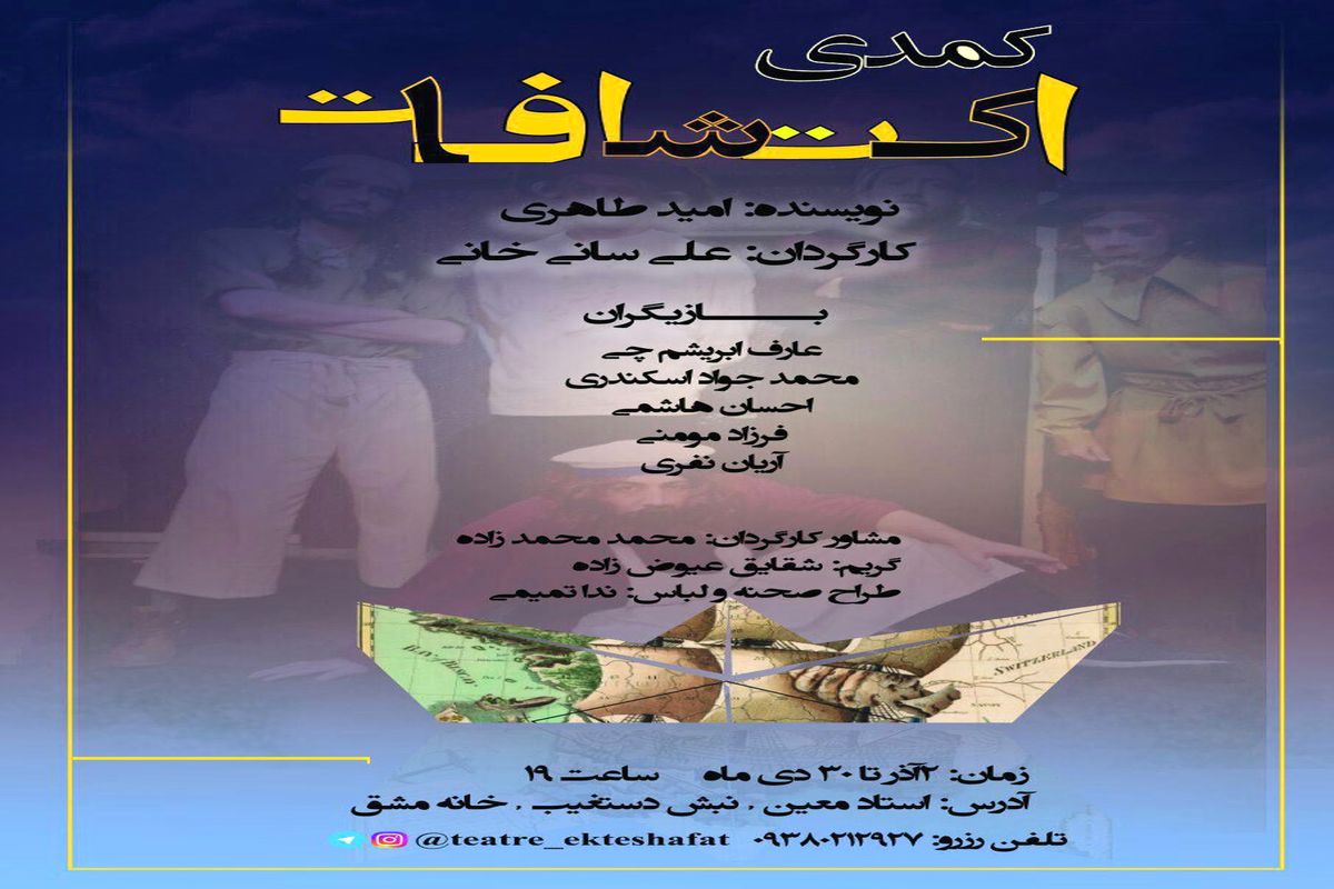 کمدی اکتشافات را در خانه مشق دنبال کنید/ تقدیم اولین اجر به زلزله زدگان