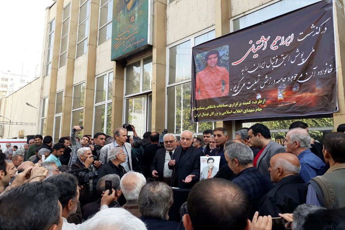 حضور بزرگان فوتبال در مراسم تشییع آشتیانی+ عکس