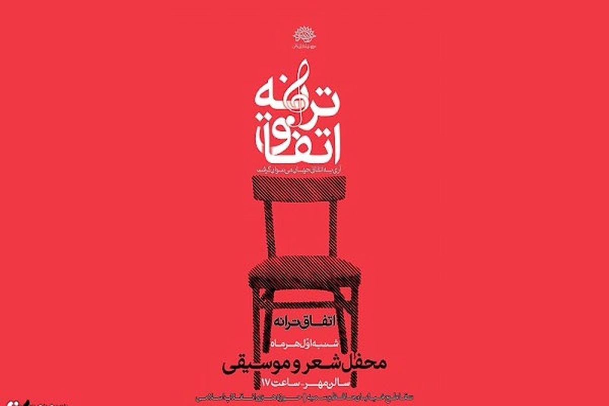 «اتفاق ترانه» در تماشاخانه مهر رخ می دهد