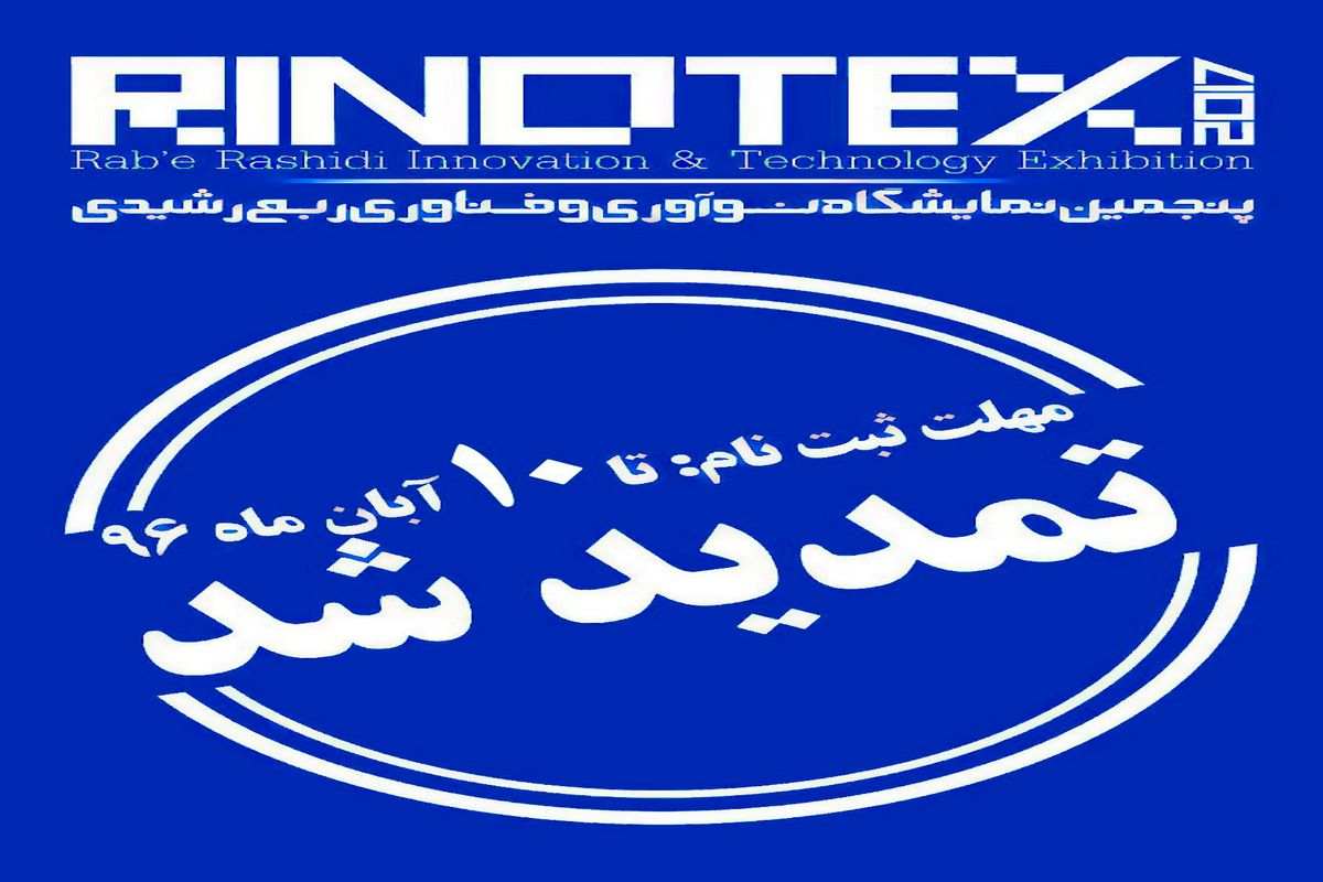 تمدید مهلت ثبت نام پنجمین نمایشگاه فناوری و نوآوری ربع رشیدی(RINOTEX ۲۰۱۷)  تا دهم آبان ماه