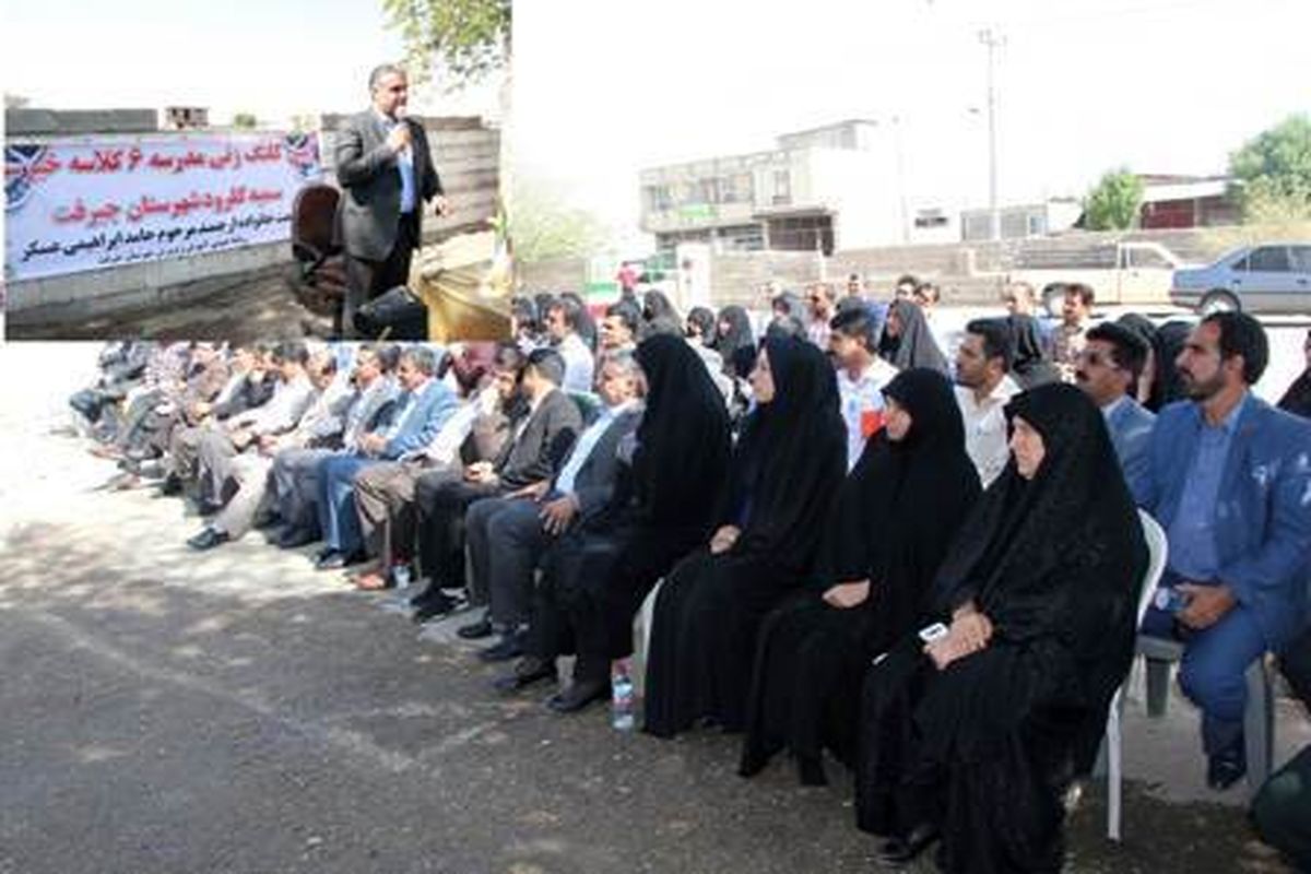 کلنگ احداث مدرسه ۶ کلاسه خیرساز در جیرفت به زمین زده شد