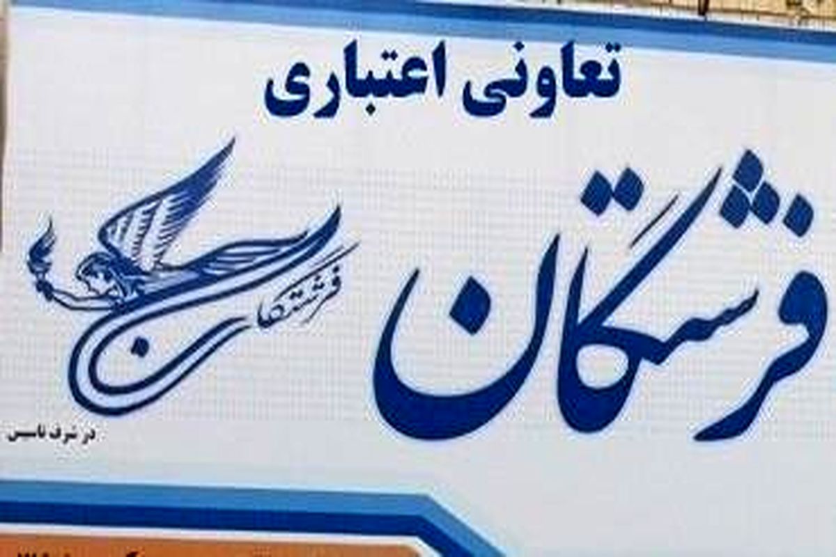 سپرده های تا سقف دو میلیارد ریال سپرده‌گذاران فرشتگان پرداخت می شود