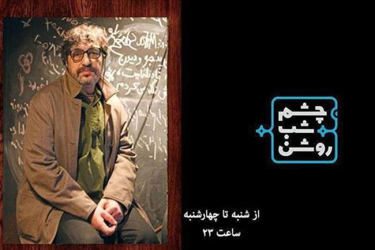 خاطره بازی کیومرث پوراحمد در «چشم شب روشن »