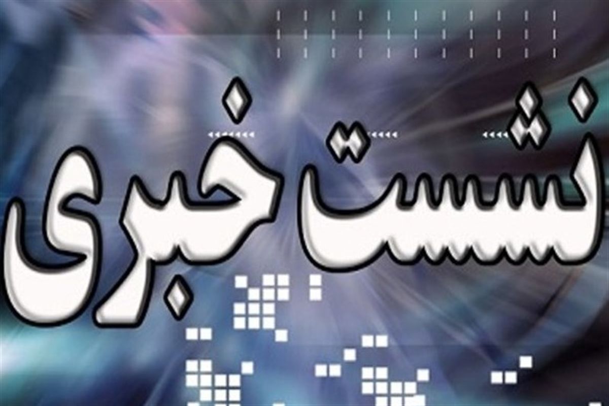 نشست خبری نماینده مردم ایلام در مجلس با اصحاب رسانه