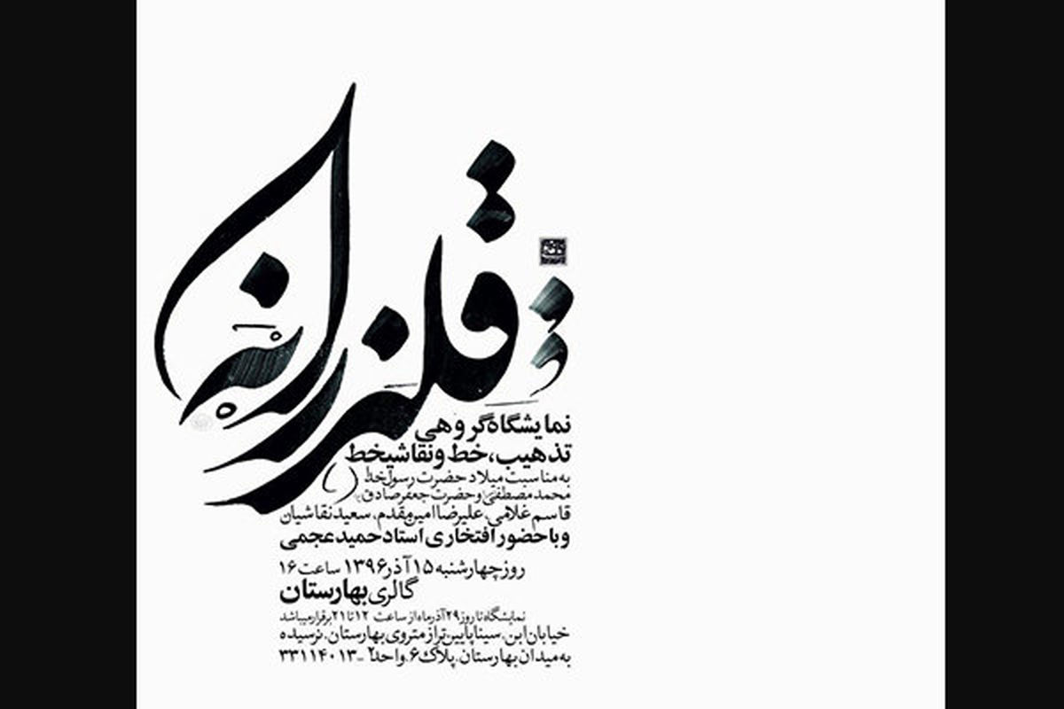 نمایشگاه «قلندرانه» در گالری بهارستان افتتاح می‌شود