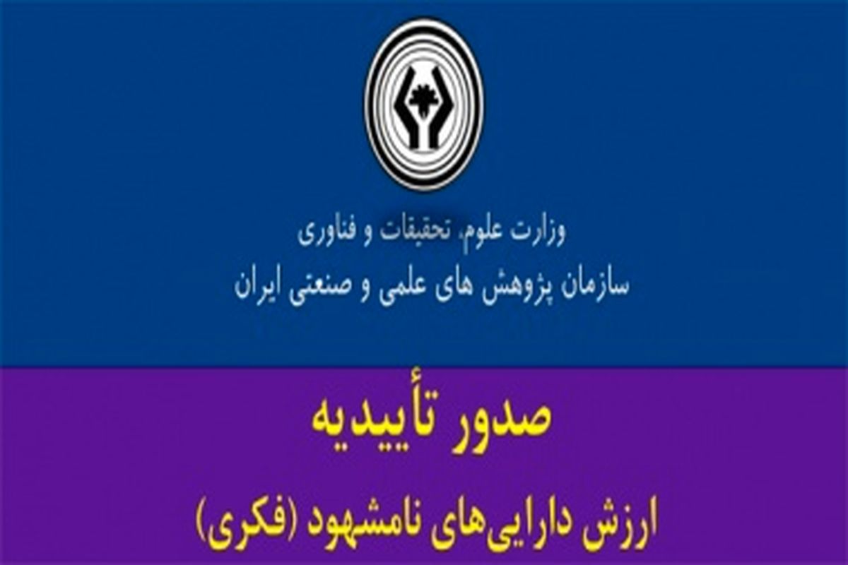 سازمان پژوهش‌های علمی و صنعتی ایران «تاییدیه ارزش دارایی‌های نامشهود (فکری)» صادر می‌کند