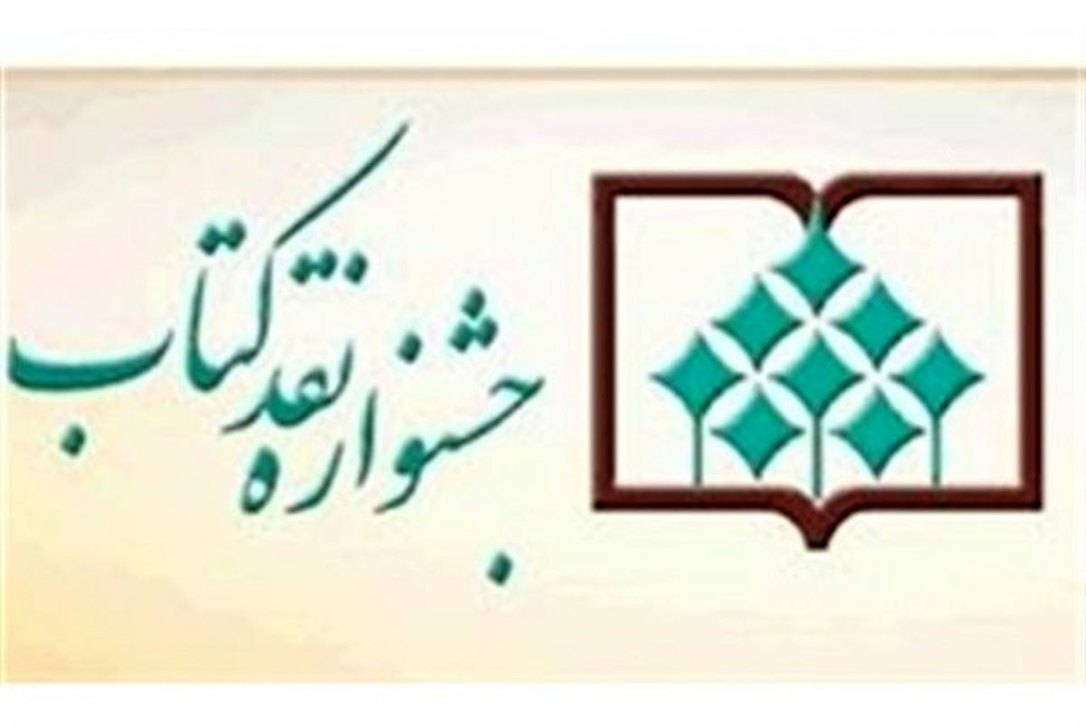 معرفی مقالات راه یافته به مرحله نهایی جشنواره «نقد کتاب»