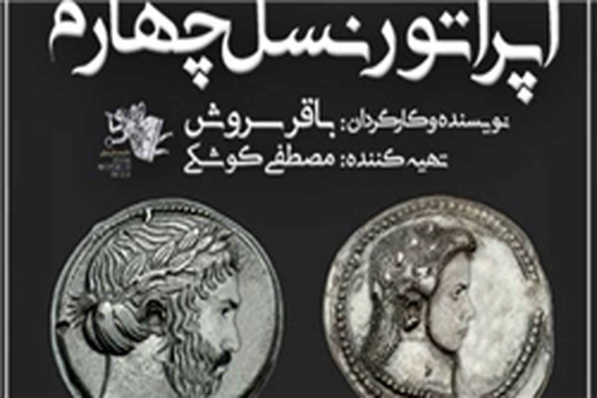 اجراهای پایانی "اپراتور نسل چهارم" دوم و سوم آذر ماه به صحنه می‌رود