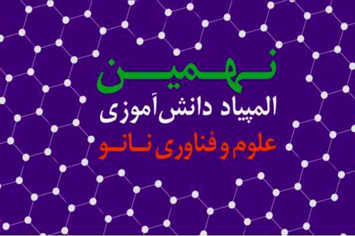 آغاز ثبت ‌نام نهمین المپیاد دانش‌آموزی علوم و فناوری نانو