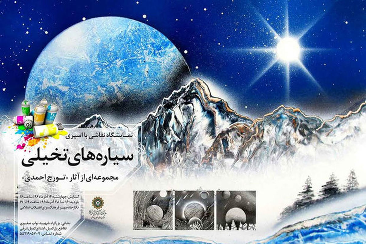 «سیاره های تخیلی» با اسپری نقاشی شدند