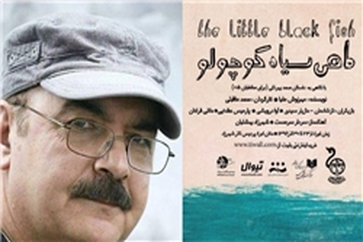 افتتاح نمایش «ماهی سیاه کوچولو» توسط برومند و طهماسب