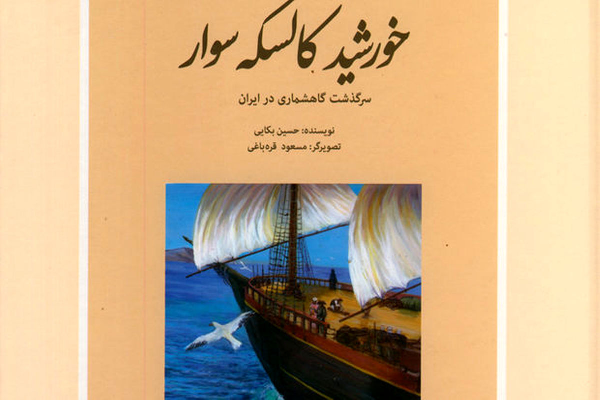 گاهشماری در ایران برای نوجوانان کتاب شد