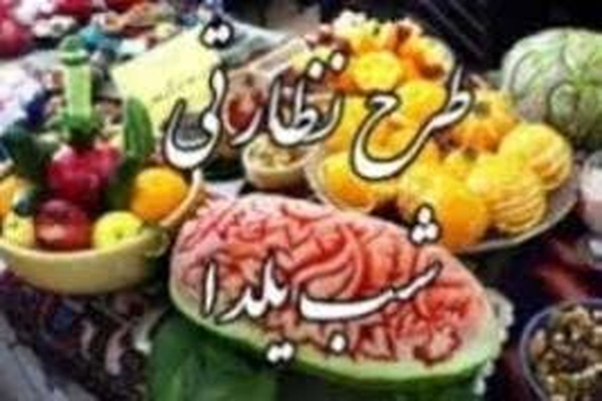 طرح نظارتی اصناف ویژه شب یلدا در البرز اجرا شد