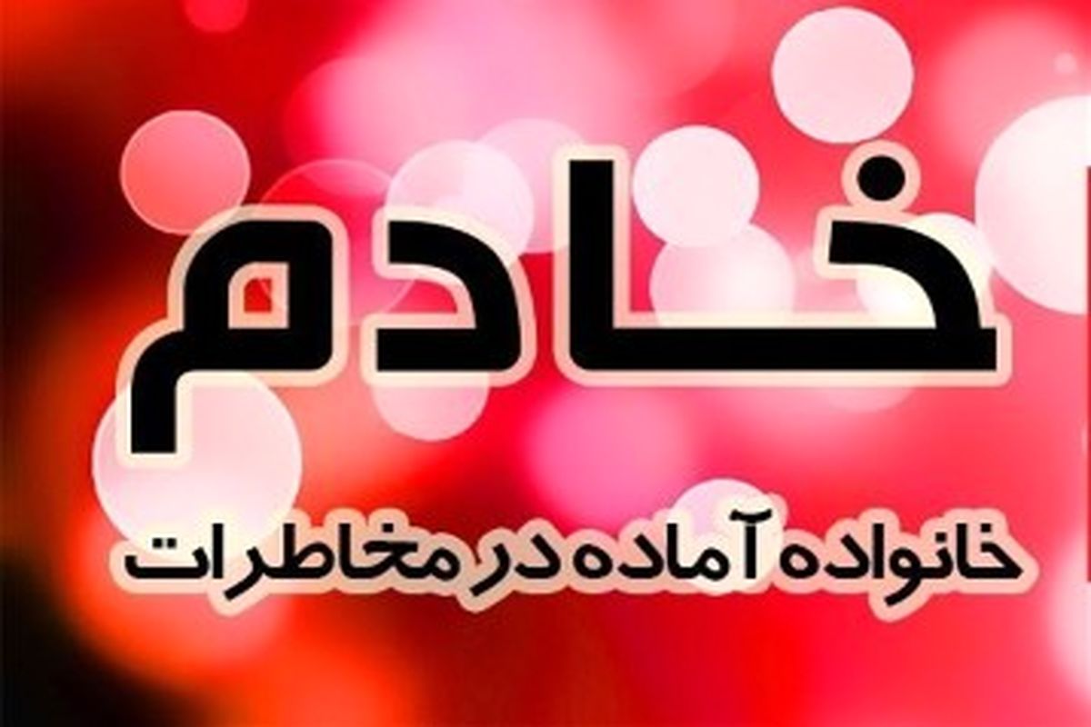 اجرای طرح ملی خادم در دهلران