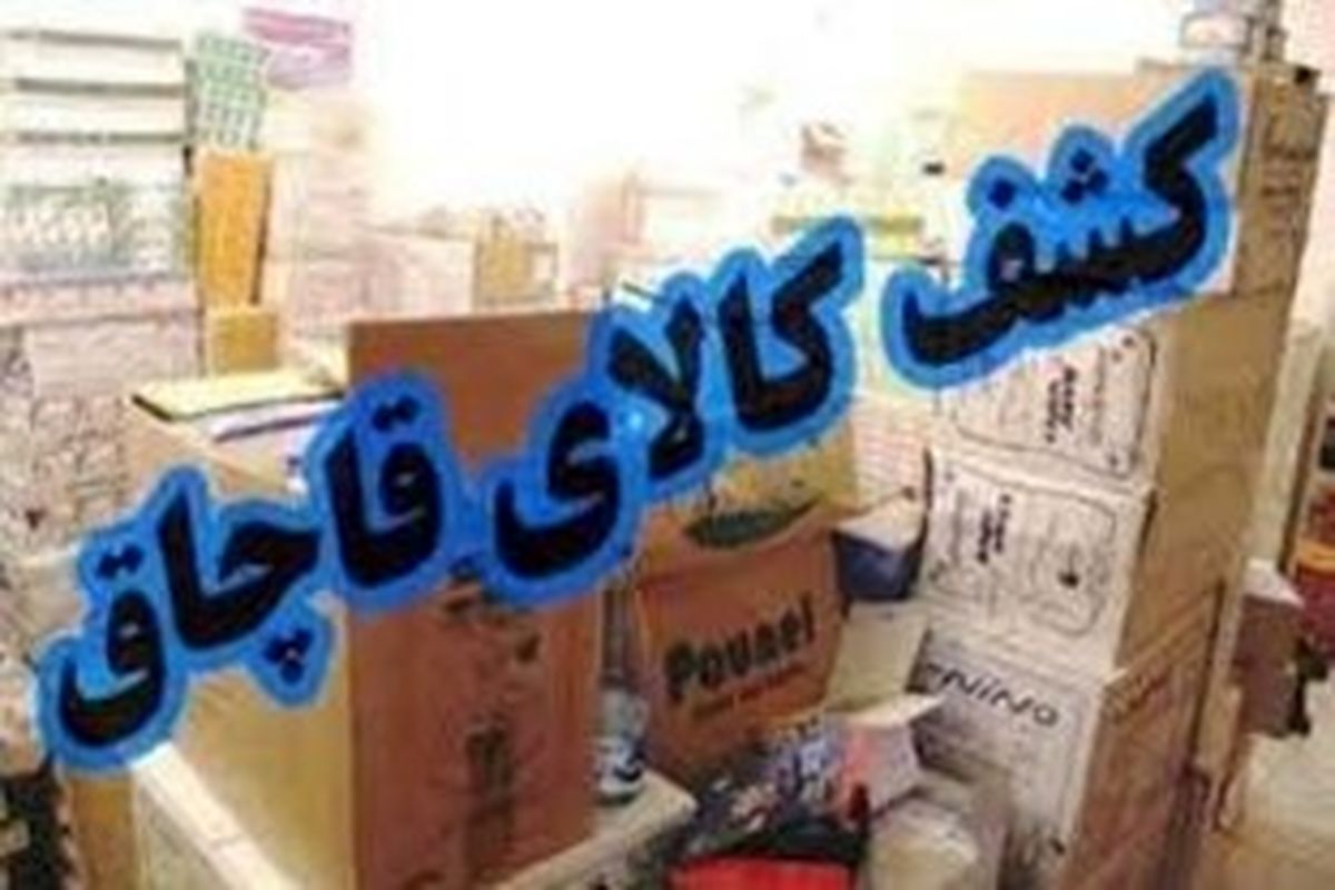 کشف ۱۸ کانتینر ظروف شیشه ای و فلزی قاچاق در ایرانشهر