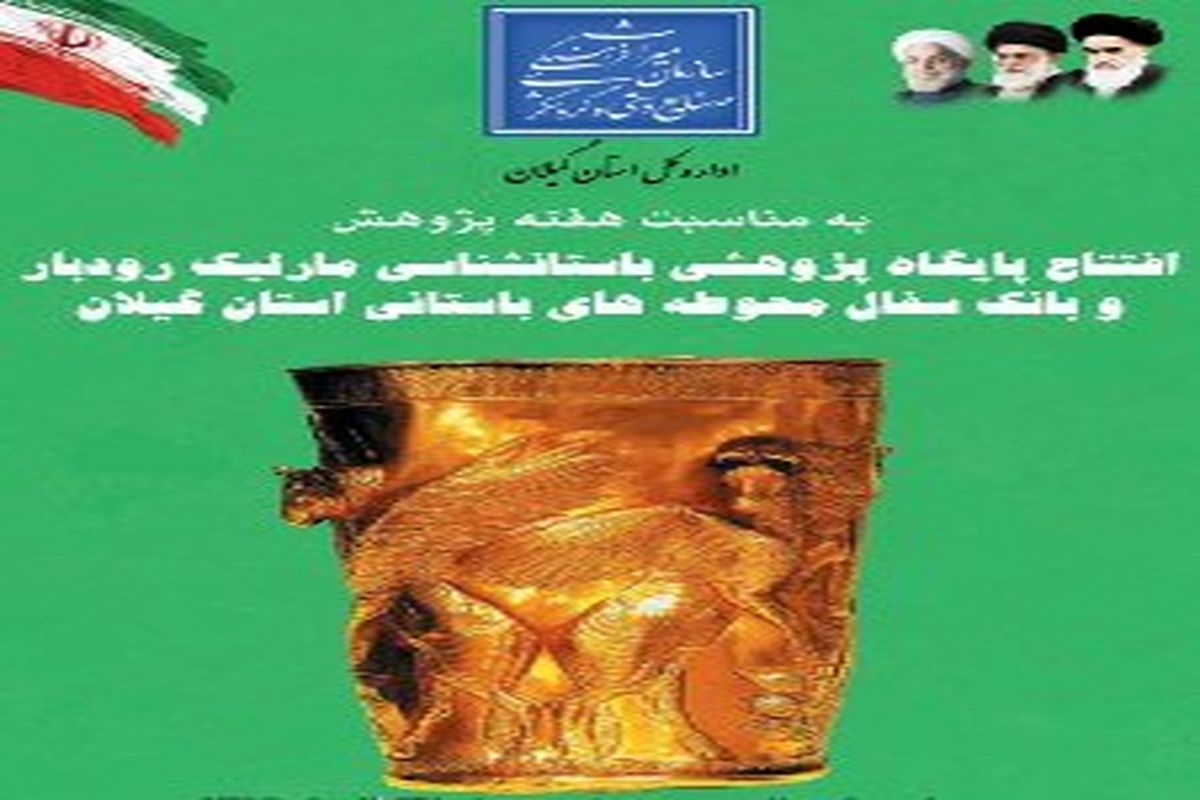 افتتاح پایگاه پژوهشی باستان شناسی مارلیک در شهرستان رودبار