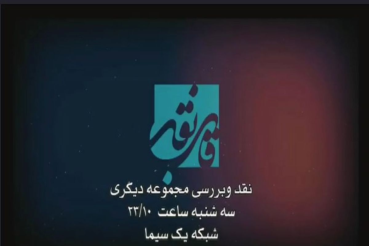 تحلیل اپیزود دیگری در برنامه قاب نقد