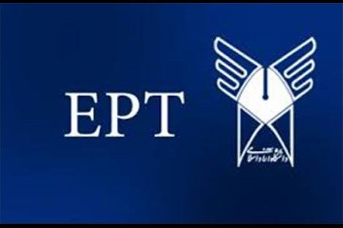 آغاز ثبت نام آزمون EPT آذر ماه دانشگاه آزاد اسلامی