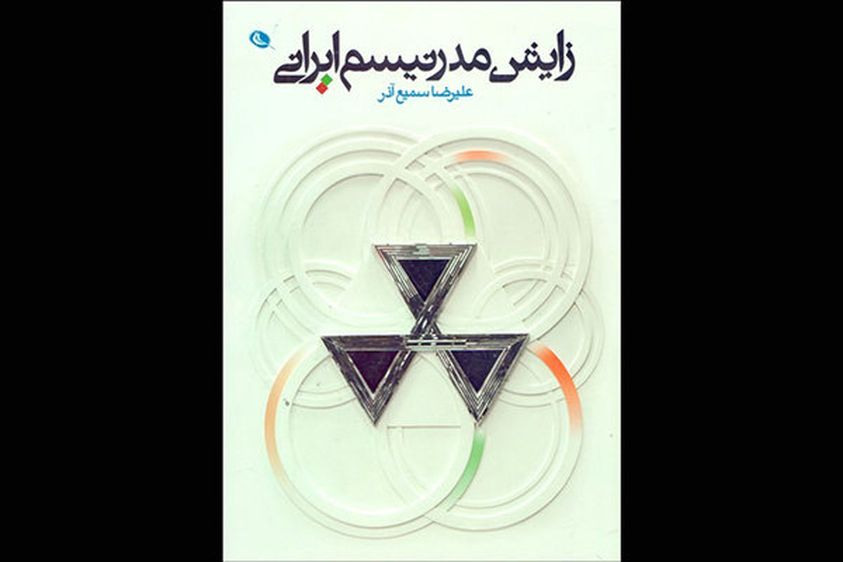 رونمایی از کتاب «زایش مدرنیسم ایرانی» در شهر کتاب فرشته