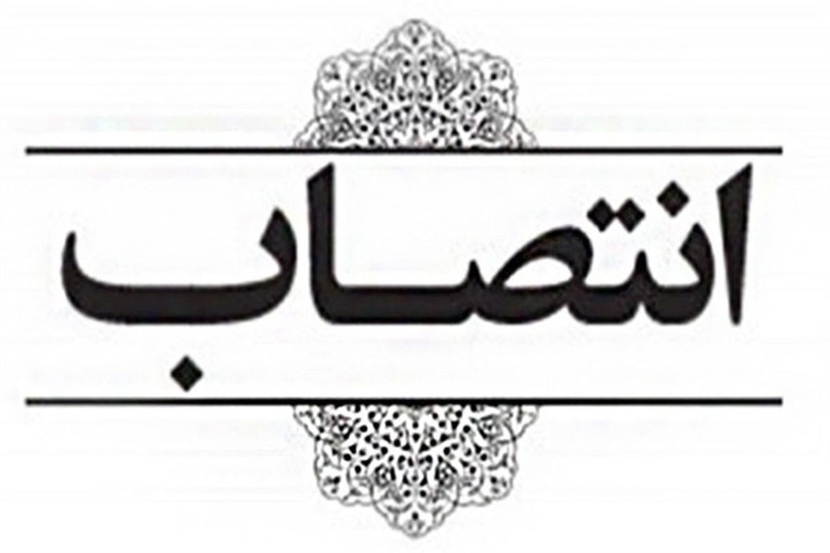 انتصاب مسئول مرکز افکارسنجی و رصد اجتماعی استانداری