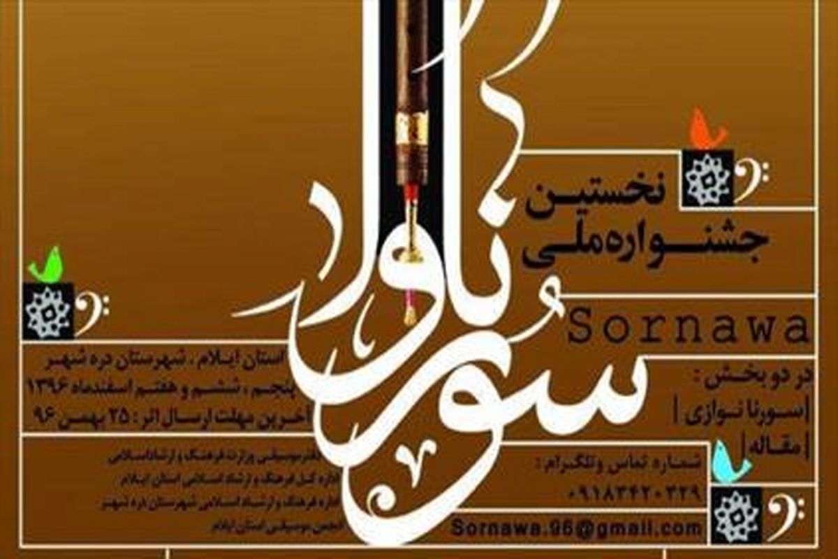 جشنواره ملی «سورناوا» ۲۶ تا ۲۸ فروردین برگزار می‌شود