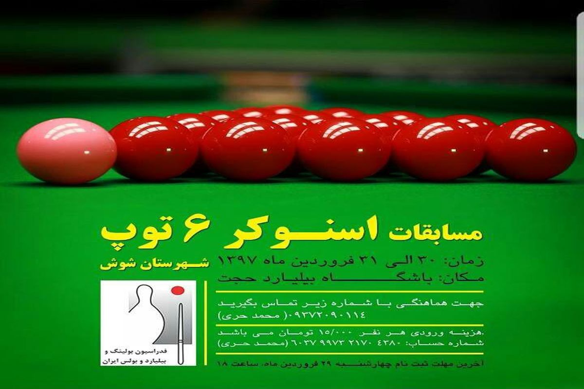 برگزاری مسابقات اسنوکر ۶ توپ در شوش