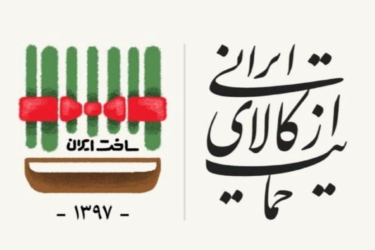 مسئولان در استفاده از کالای ایرانی پیش‌قدم باشند