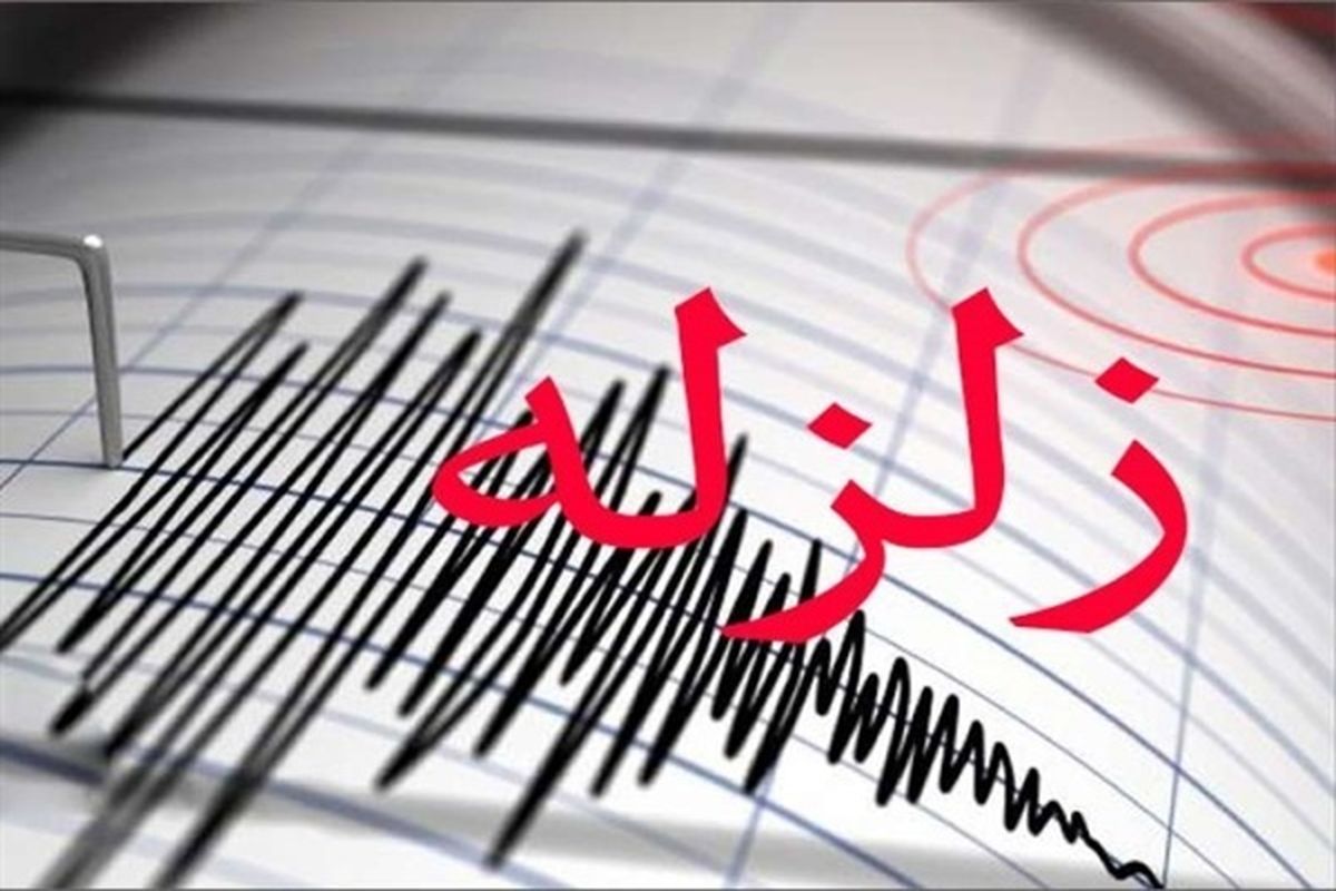 مدیرکل مدیریت بحران آذربایجان غربی: زمین لرزه هیچ خسارت جانی و مالی در پی نداشت