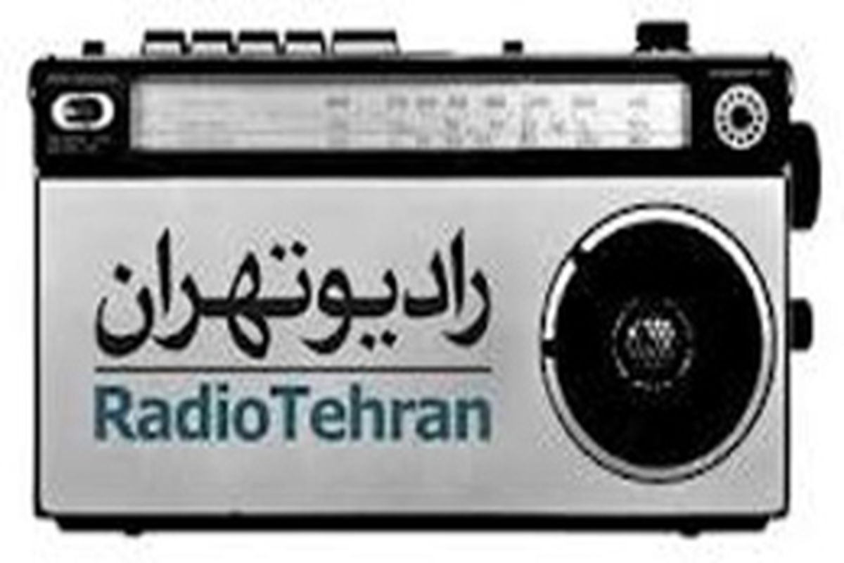 آخرین تحولات فرانسه در رادیو تهران