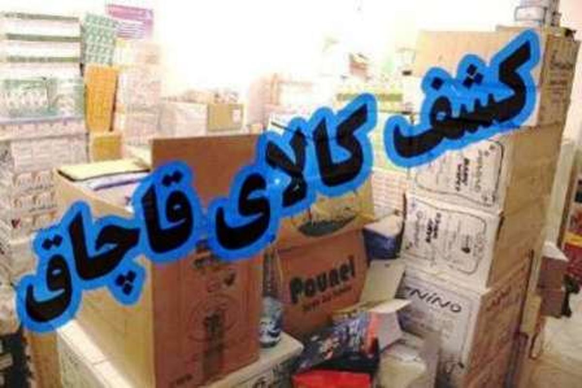 کشف محصولات آرایشی و بهداشتی قاچاق دررستم 