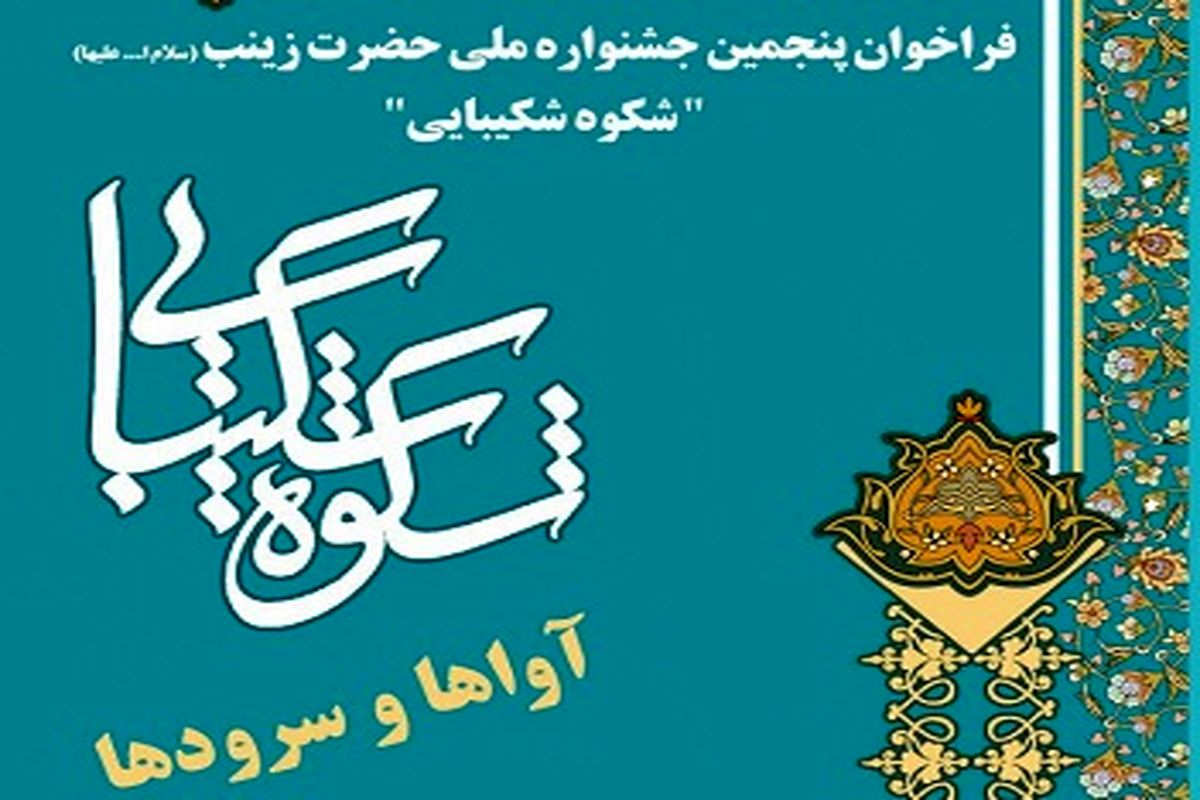 فراخوان پنجمین جشنواره ملی شکوه شکیبایی با عنوان« آواها و سرودها» منتشر شد