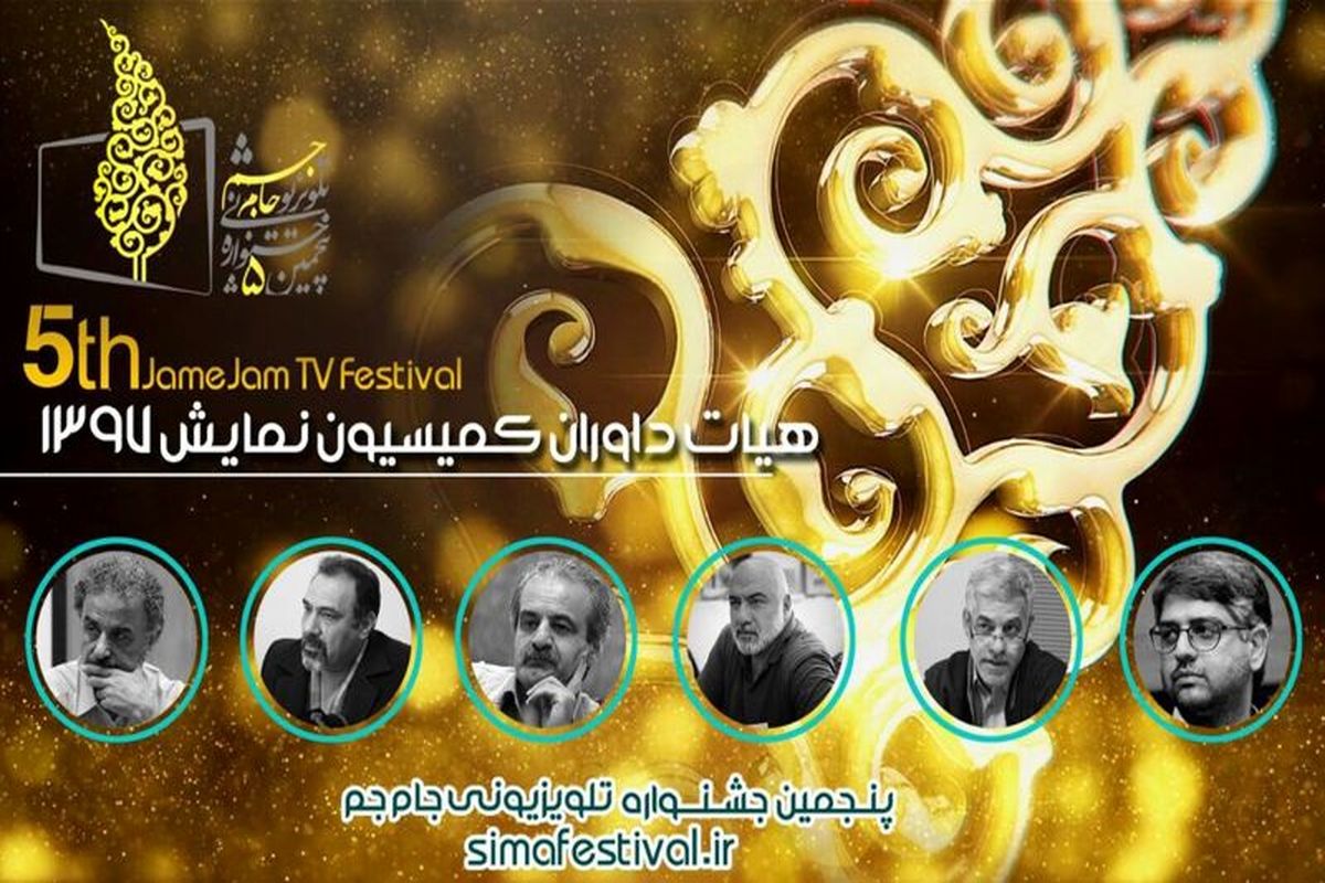 معرفی داوران بخش نمایش جشنواره جام‌جم