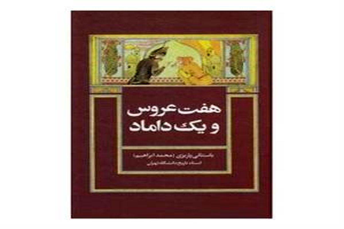 مقالاتی کوتاه از تاریخ بزرگ ایران در «هفت عروس و یک داماد»