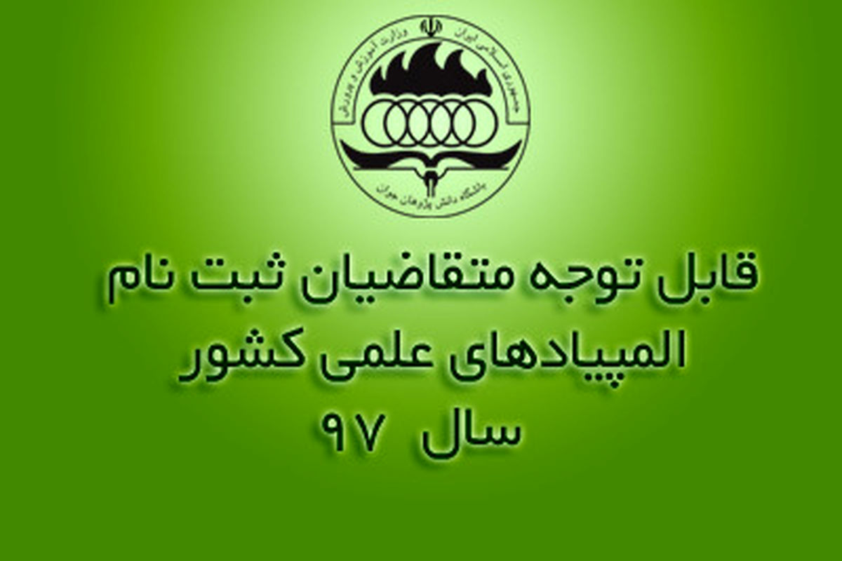 تمدید مهلت ثبت نام در آزمون المپیادهای علمی تا ساعت ۲۴ روز دوشنبه ۳دی ماه