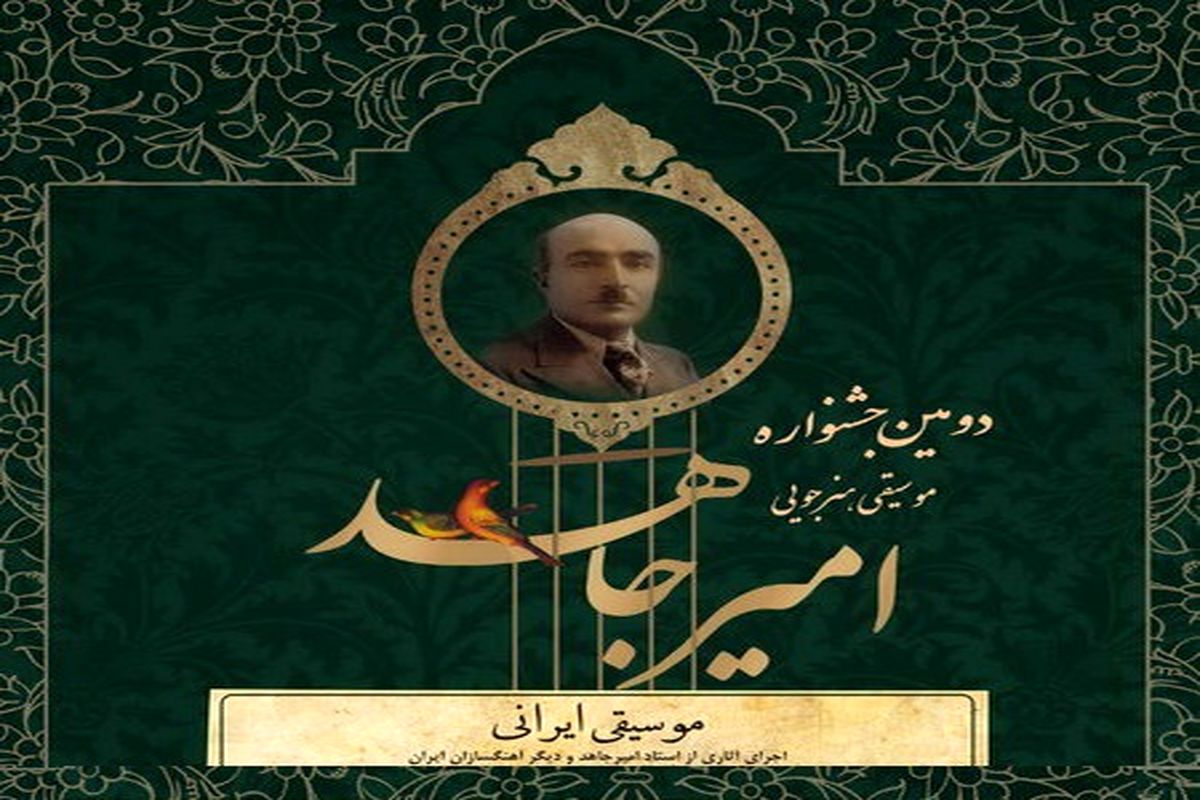 جشنواره موسیقی به نام امیر جاهد و به یاد محمد معین/ عوامل اجرایی و معرفی داوران منتشر شد