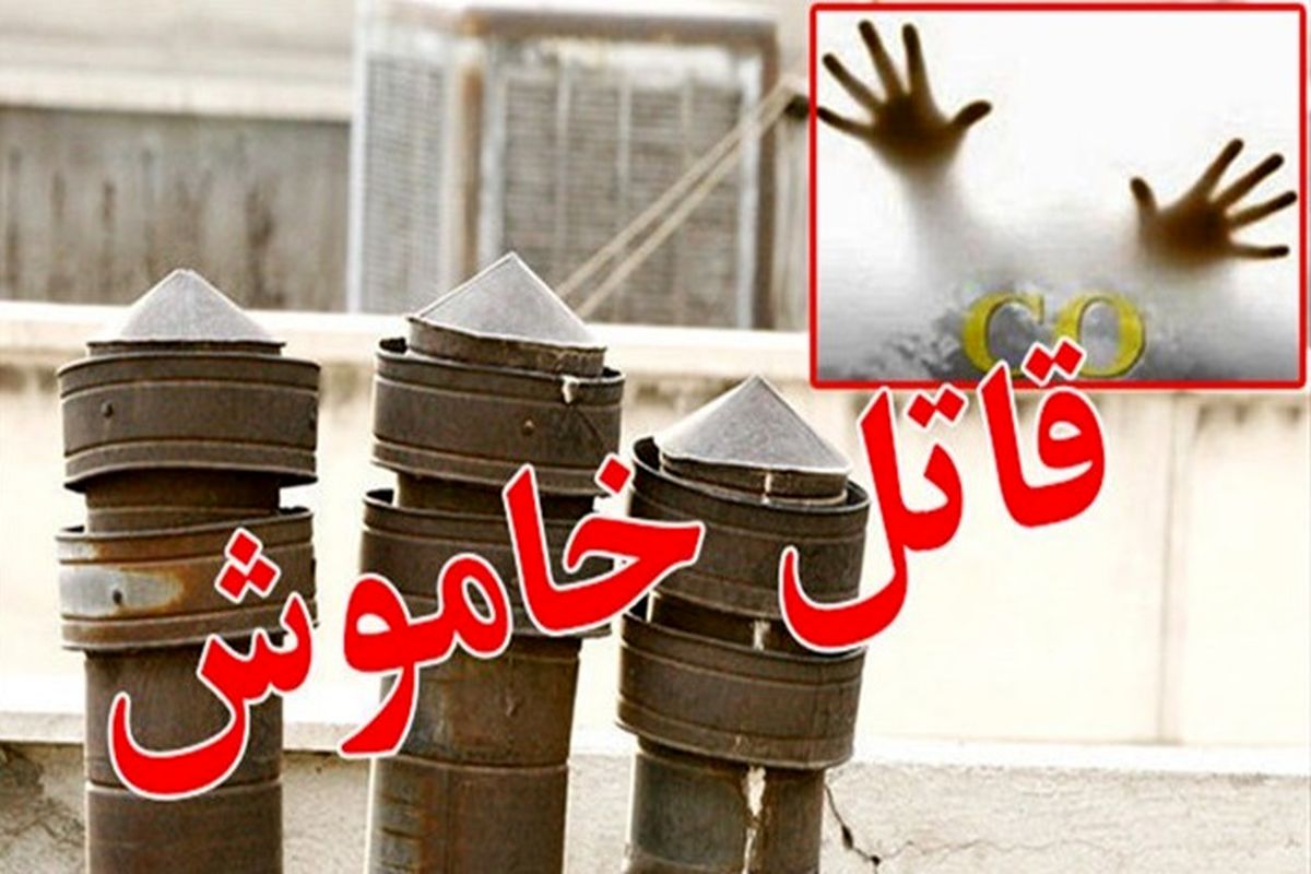 یک کشته و دو مسموم بر اثر انتشار گاز منوکسید کربن