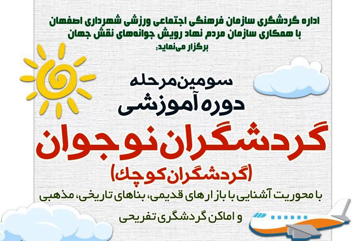 برپایی سومین مرحله دوره آموزشی گردشگران نوجوان