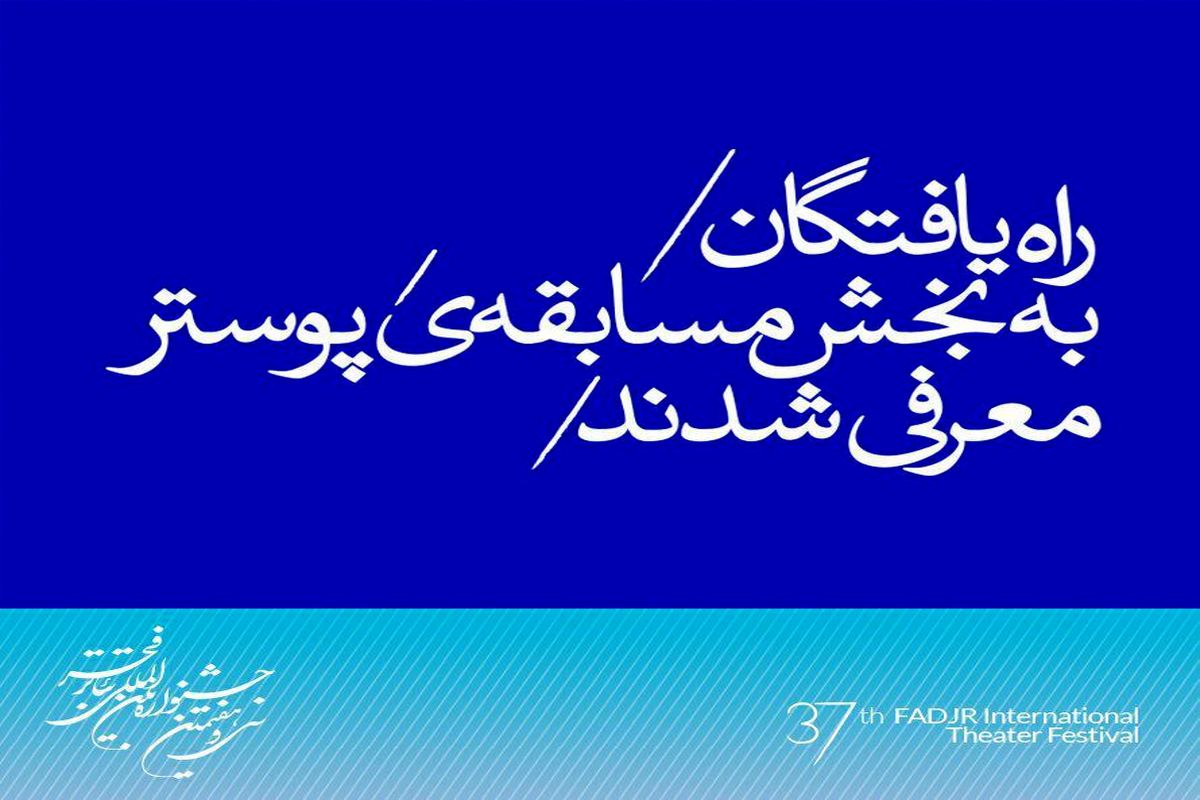 آثار راه یافته به بخش مسابقه‌ی پوستر تئاتر فجر اعلام شد