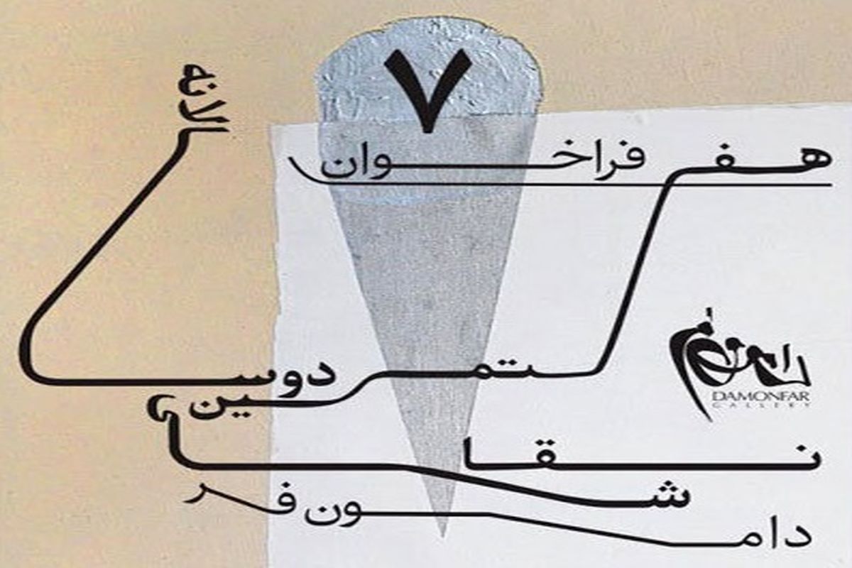 فراخوان دوسالانه نقاشی دامون فر