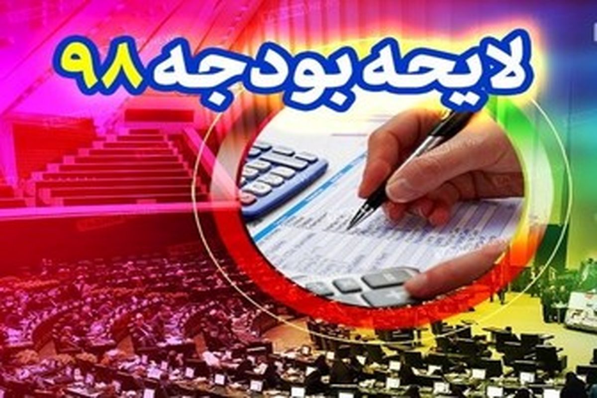 متن لایحه پیشنهادی بودجه سال ۱۳۹۸ کل کشور