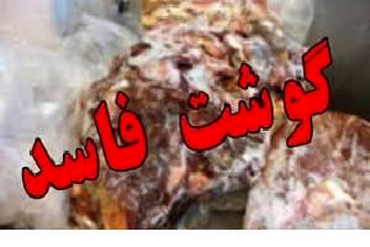 معدوم سازی ۱ تن گوشت قرمز غیر قابل مصرف در آبیک