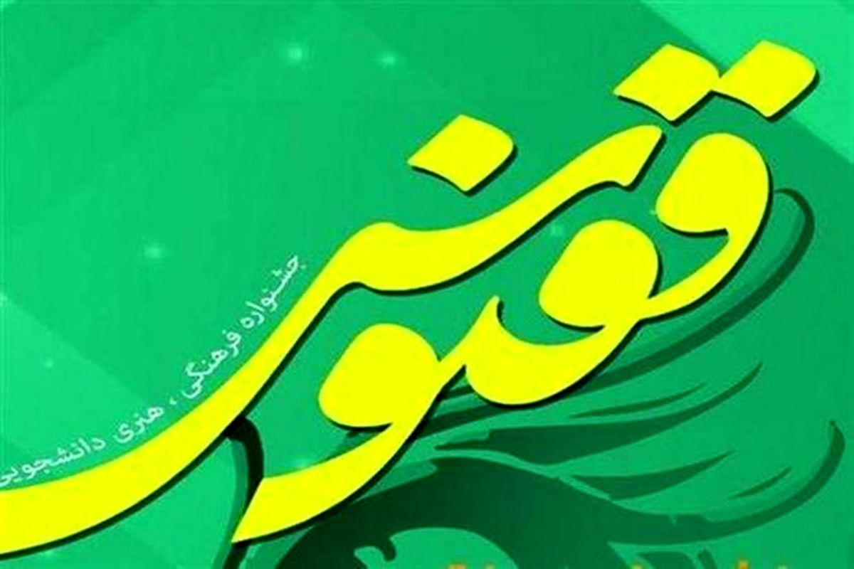 برگزاری چهارمین جشنواره هنری دانشجویی ققنوس