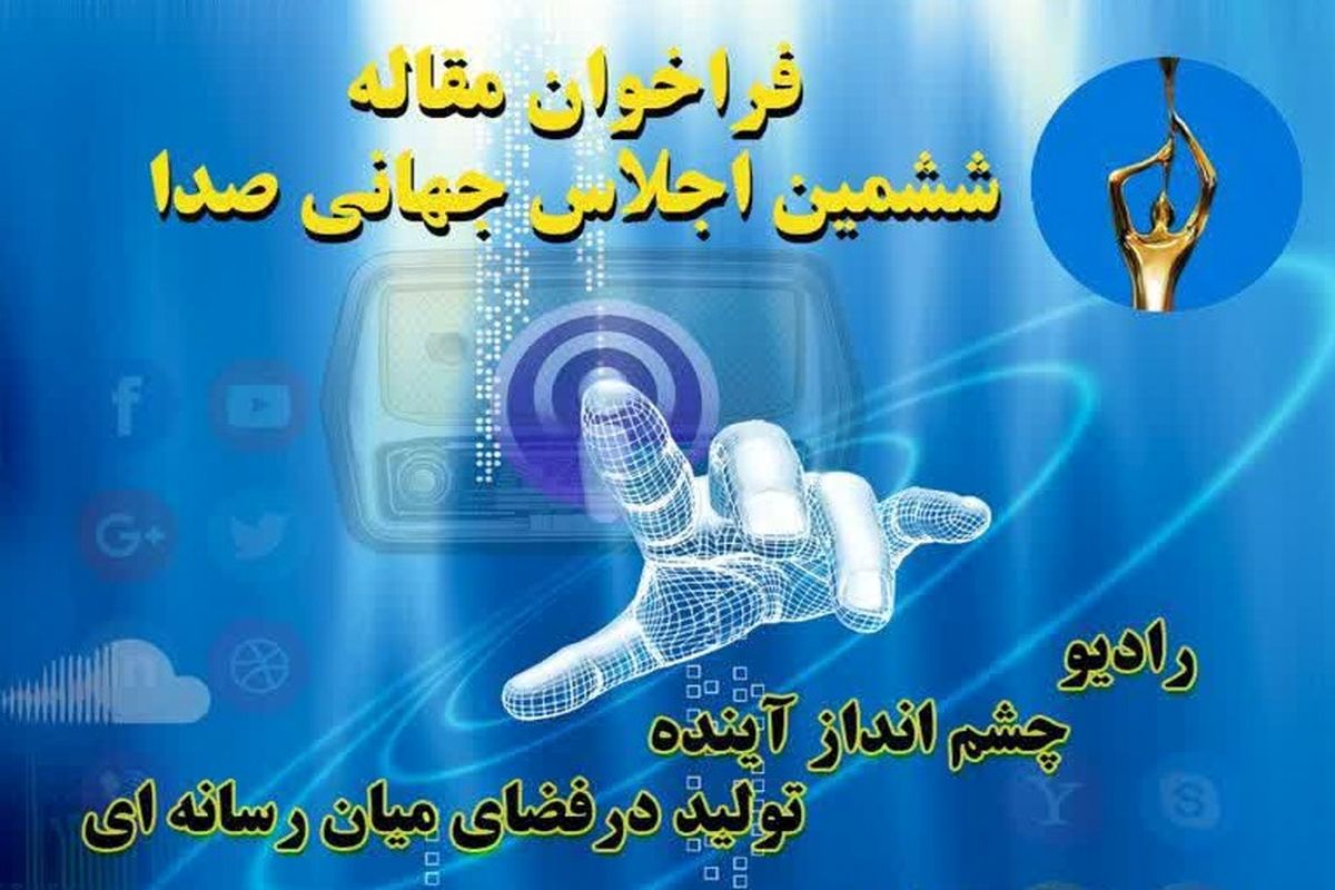 فراخوان اجلاس جهانی صدا