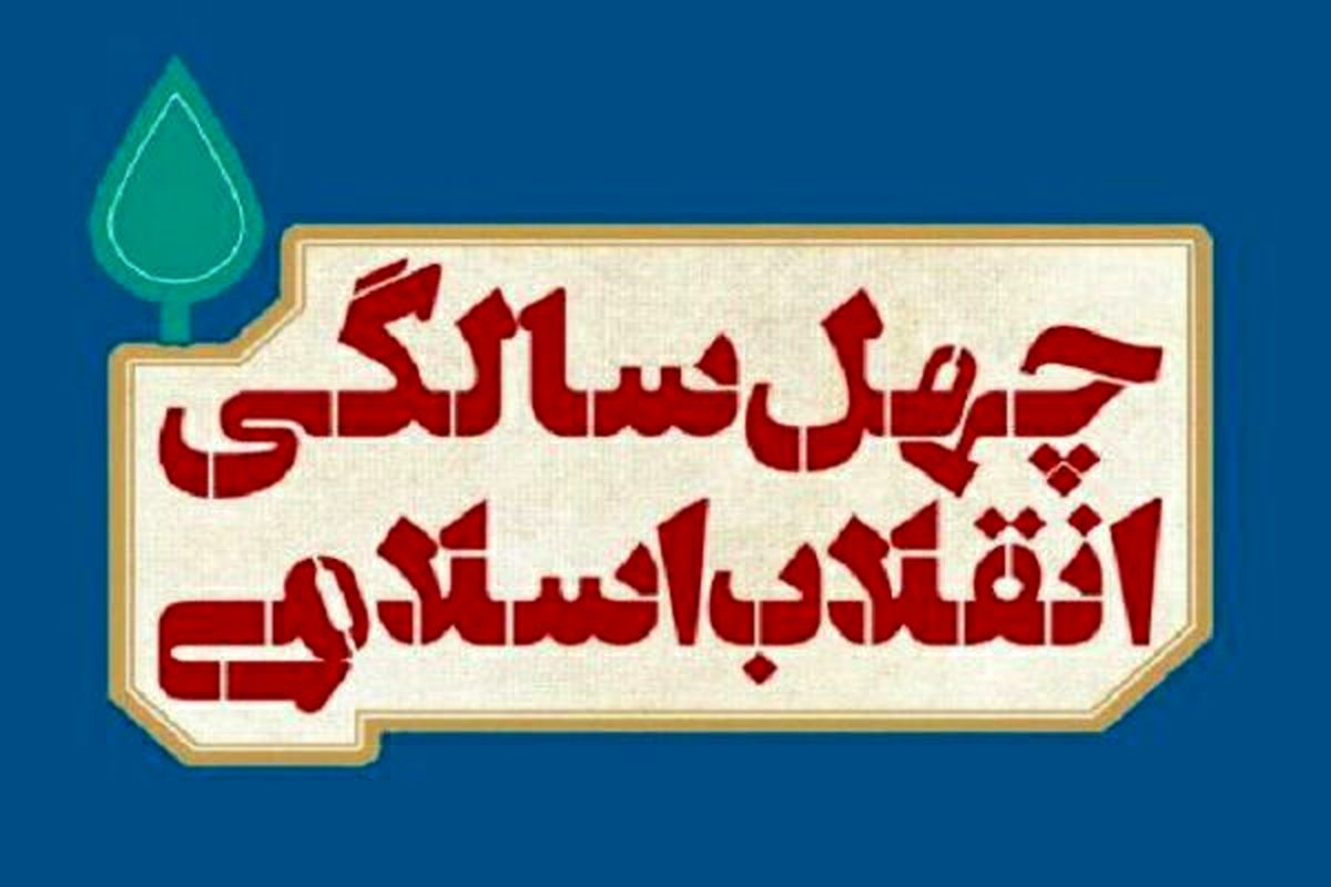 ستاد بزرگداشت چهل سالگی انقلاب اسلامی تشکیل شد