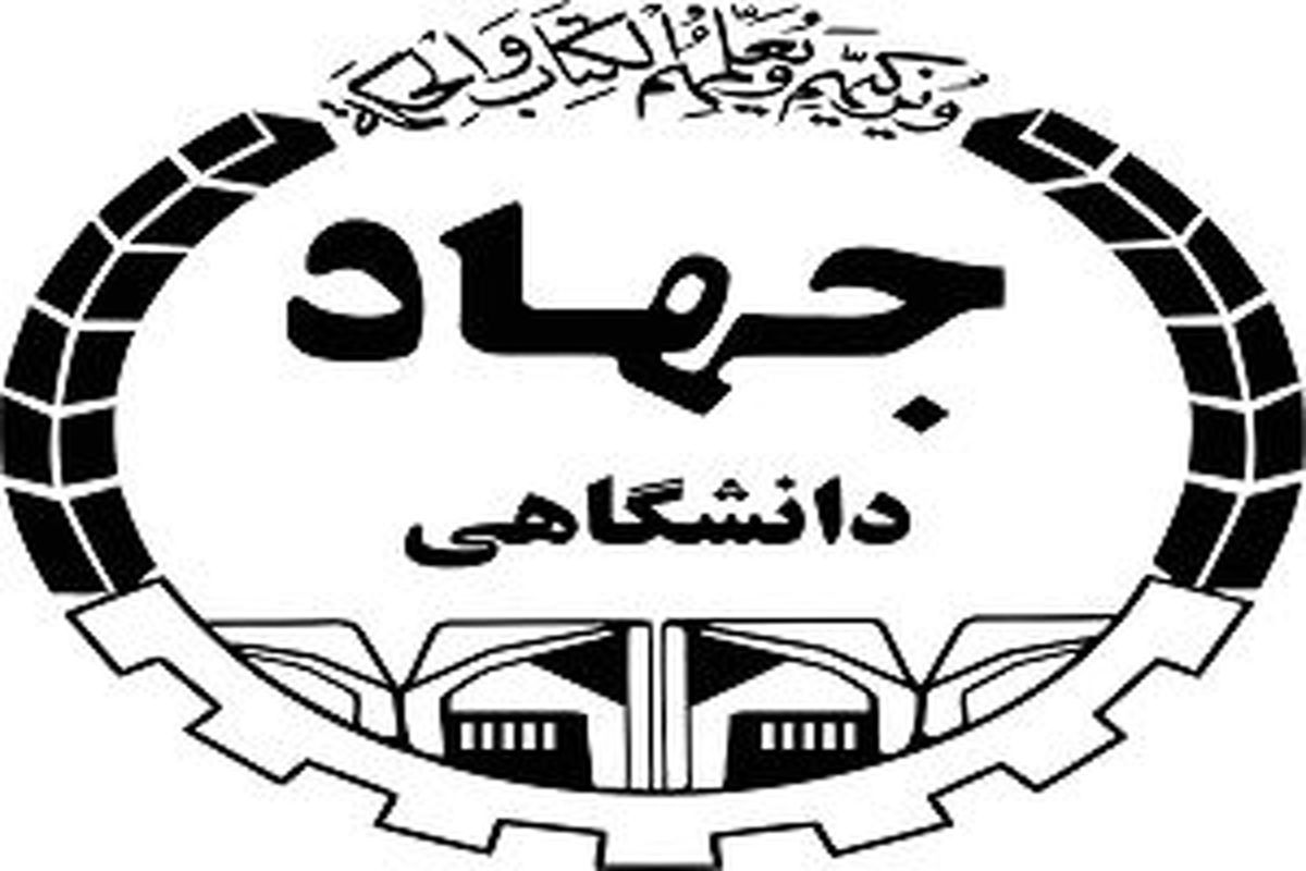 جهاددانشگاهی نهادی کارآمد و مورد اعتماد در کشور است