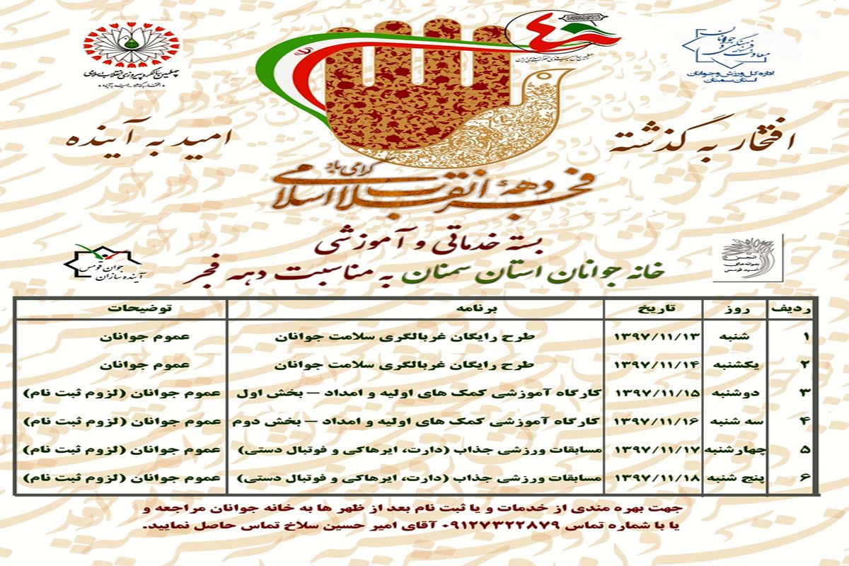 بسته خدماتی و  آموزشی خانه جوانان استان سمنان به مناسبت دهه فجر