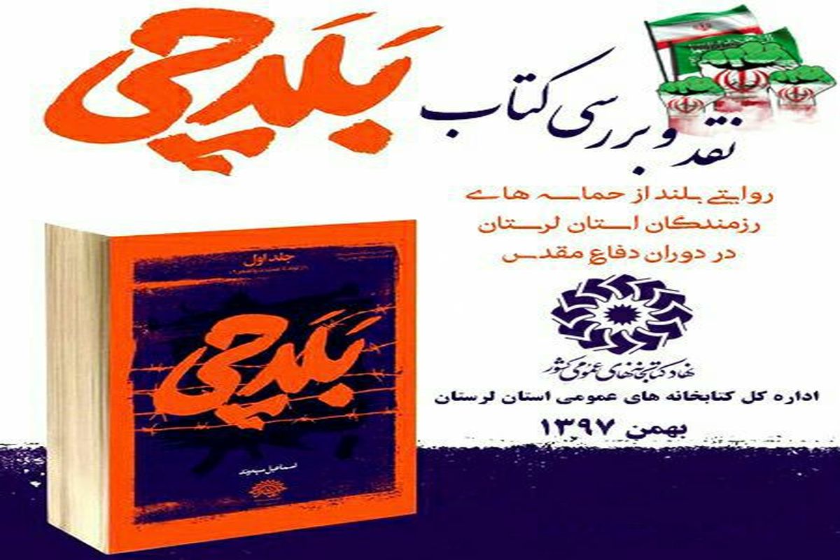 نشست نقد و بررسی کتاب «بلدچی» در  لرستان برگزار می شود