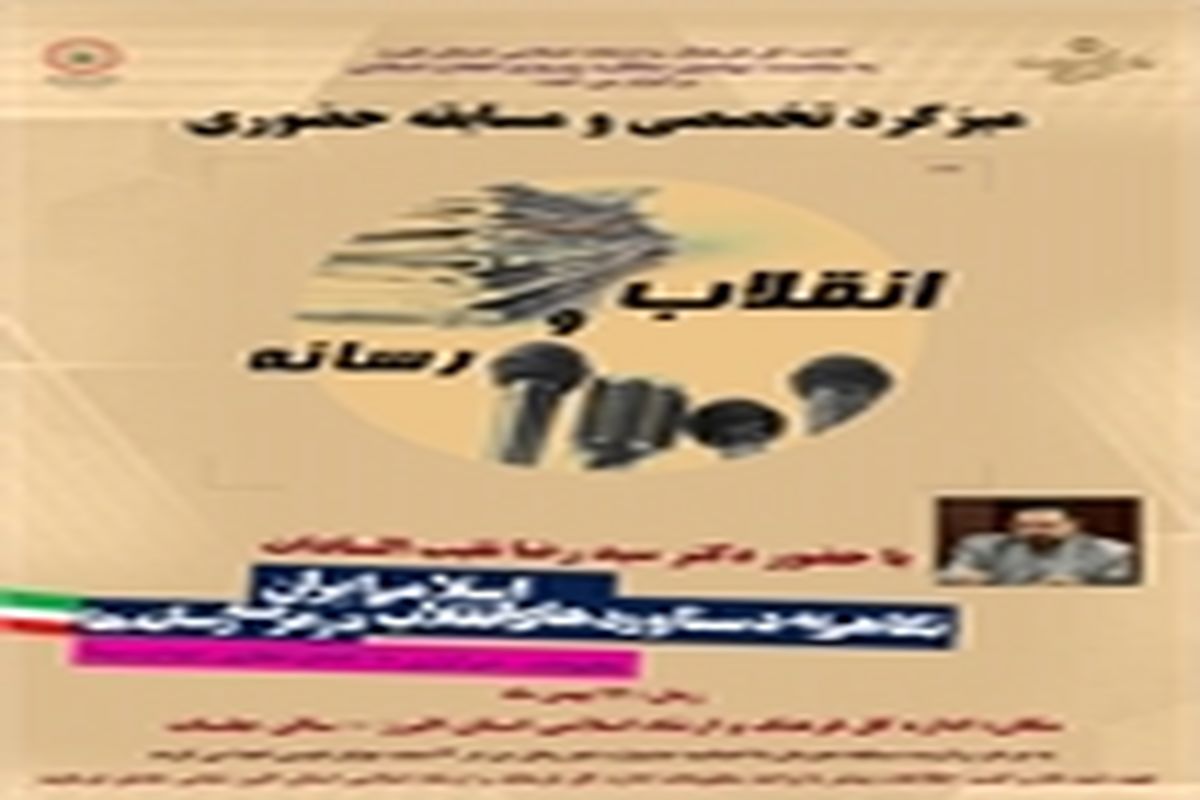 میزگرد تخصصی "انقلاب و رسانه" برگزار می شود