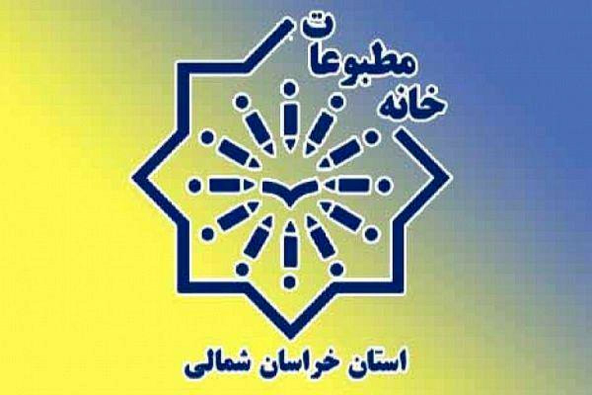 خبرنگاران و اهالی رسانه خراسان شمالی منتظرخبرهای خوش باشند